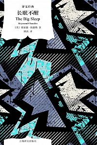 《长眠不醒》雷蒙德·钱德勒