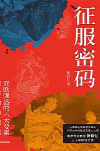 《征服密码:亚欧强盛的六大要素》张良仁