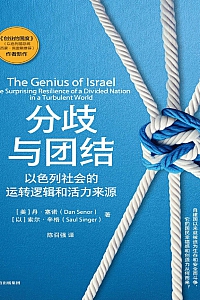《分歧与团结:以色列社会的运转逻辑和活力来源》