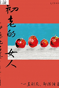 《初老的女人》伊藤比吕美