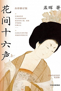 《花间十六声》孟晖