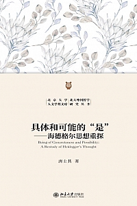 《具体和可能的“是”:海德格尔思想重探》唐士其