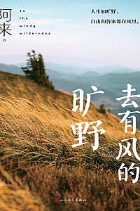 《去有风的旷野》阿来