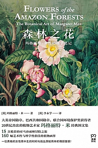 《森林之花:玛格丽特·米的植物学笔记》