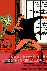 《审美即信仰:英国艺术运动的十个瞬间》郭婷
