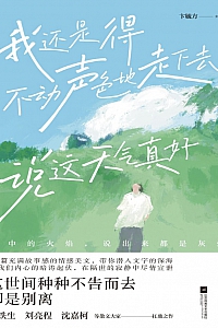 《我还是得不动声色地走下去 说这天气真好》