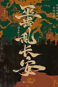 《巫蛊乱长安:汉武帝晚年的夺嫡暗战》谭木声