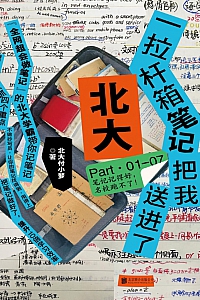 《一拉杆箱笔记把我送进了北大》北大付小梦