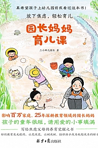 《园长妈妈育儿课》三小辫儿园长