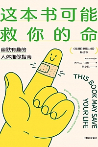 《这本书可能救你的命》卡兰·拉詹