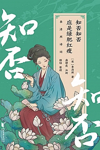 《知否知否应是绿肥红瘦:李清照诗词》