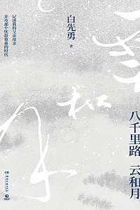 《八千里路云和月》白先勇
