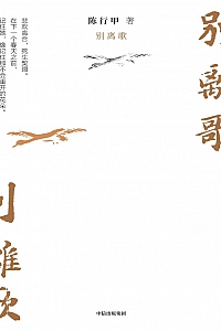 《别离歌》陈行甲