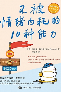 《不被情绪内耗的10种能力》西尔克·弗兰森