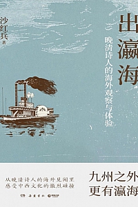 《出瀛海:晚清诗人的海外观察与体验》沙红兵