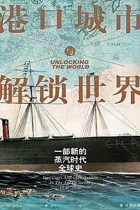 《港口城市与解锁世界:一部新的蒸汽时代全球史》