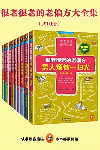 《很老很老的老偏方》全十册
