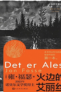 《火边的艾丽丝》雍·奥拉夫·福瑟