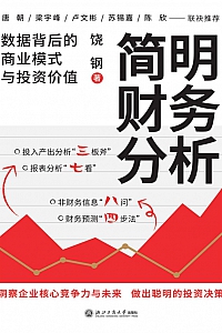 《简明财务分析:数据背后的商业模式与投资价值》