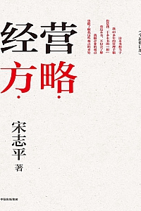 《经营方略》宋志平