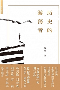 《历史的游荡者》李硕