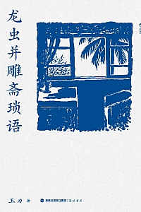 《龙虫并雕斋琐语》王力
