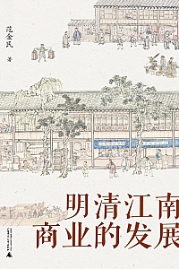 《明清江南商业的发展》范金民