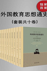 《外国教育思想通史》全十卷