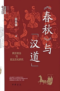 《<春秋>与 “汉道”:两汉政治与政治文化研究》