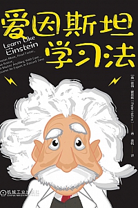 《爱因斯坦学习法》 彼得·霍林斯