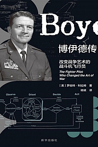 《博伊德传:改变战争艺术的战斗机飞行员》