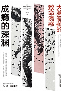 《成瘾的深渊:大脑暗藏的致命诱惑》