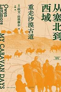 《从塞北到西域:重走沙漠古道》  欧文·拉铁摩尔