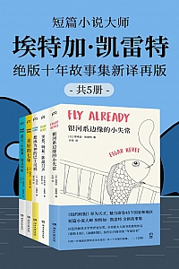 《短篇小说大师埃特加·凯雷特:绝版十年故事集新译再版》(共五册)
