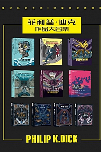 《菲利普·迪克作品合集》共10册