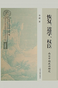 《恢复、道学、权臣:南宋中期政治研究》李超