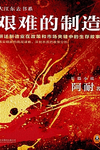 《艰难的制造》阿耐