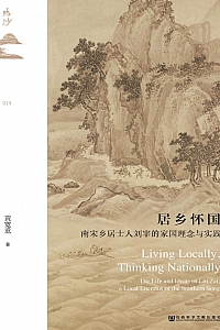 《居乡怀国:南宋乡居士人刘宰的家国理念与实践》