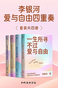 《李银河爱与自由四重奏》共四册