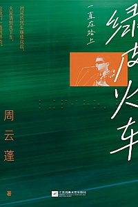 《绿皮火车:一直在路上》周云蓬