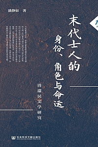 《末代士人的身份、角色与命运: 清遗民文学研究》潘静如
