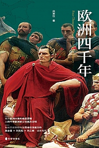 《欧洲四千年》凤来仪