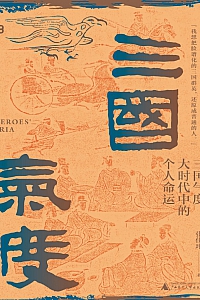 《三国气度:大时代中的个人命运》张佳玮