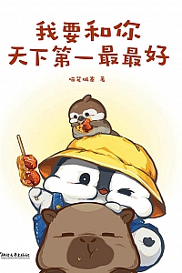 《我要和你天下第一最最好》喵笼城寨