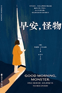 《早安,怪物》凯瑟琳·吉尔迪纳