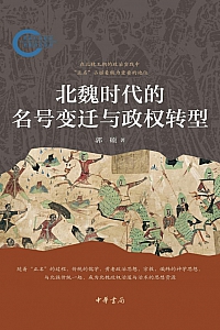 《北魏时代的名号变迁与政权转型》郭硕