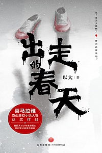 《出走的春天》以太