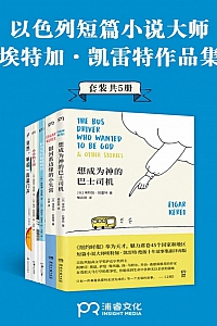 《 以色列短篇小说大师埃特加·凯雷特作品合集 》共5册