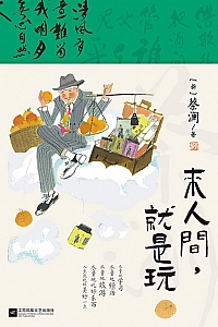 《来人间,就是玩》蔡澜