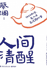 《人间清醒》蔡澜